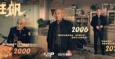 狂飙-全集百度云资源「1080p/高清」云网盘下载